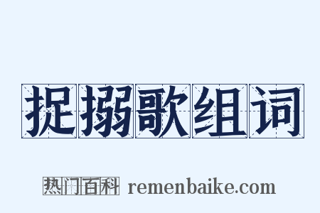 捉搦歌组词是什么意思的图片